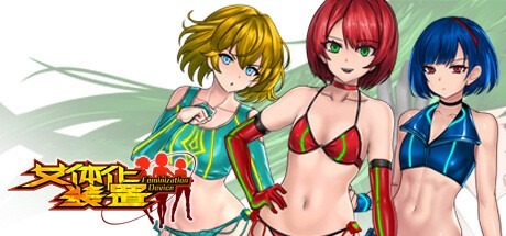 女体化装置Ver 女体化装置Ver手机菜单攻略大全指南丠 封面图